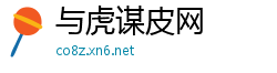 与虎谋皮网